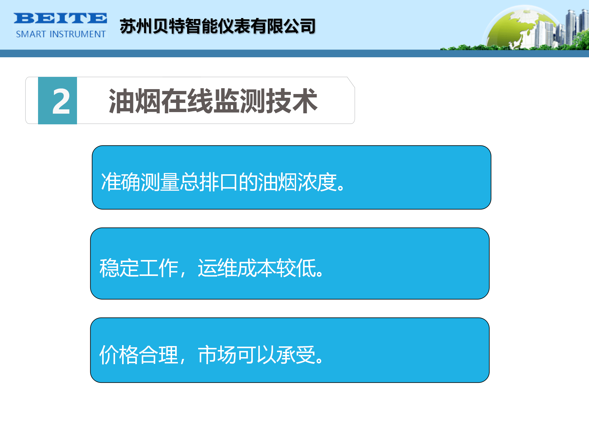油煙監測系統-名稱需要改成蘇州貝特智能儀表有限公司_05