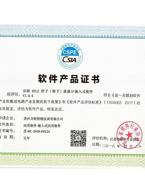 浮子流量計-軟件證書-3