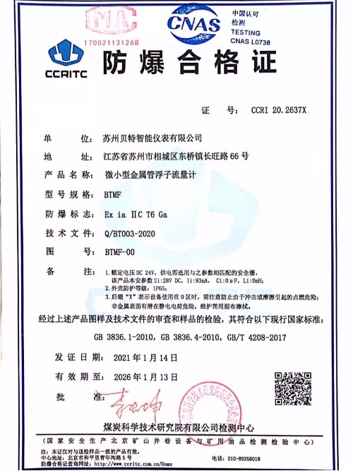 BTMF-系列金屬管浮子流量計本安證書