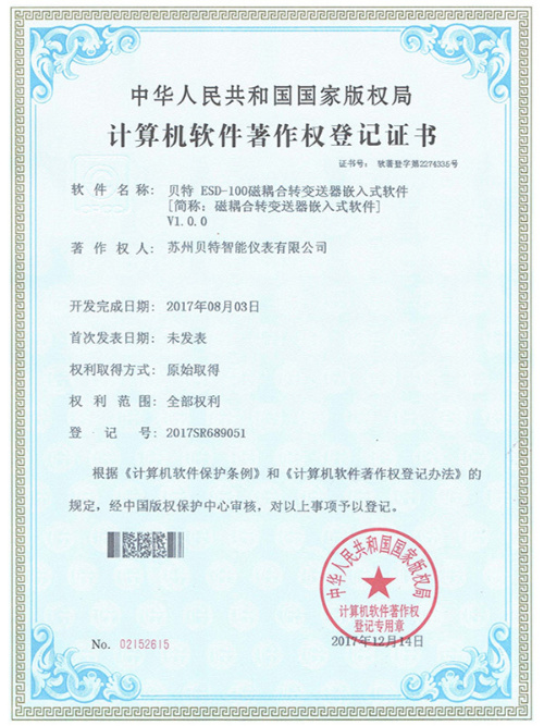 貝特計算機軟件著作權登記證書